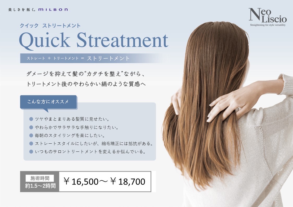 クイック ストリートメント